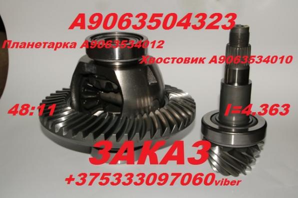 Планетарка A9063534012 Хвостовик A9063534010 Редуктор i4.363